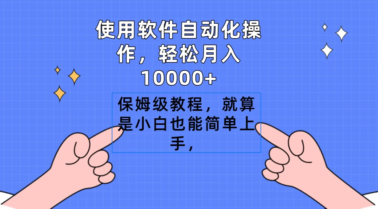 使用软件自动化操作，轻松月入10000+，保姆级教程，就算是小白也能简单上手CityMate项目资源网项目资源网
