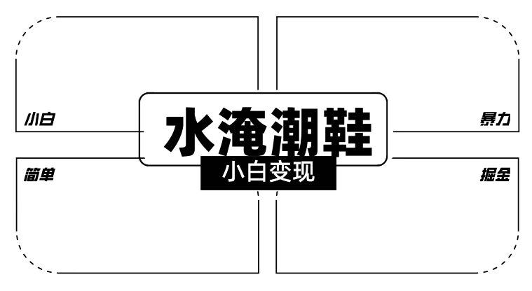 2024全新冷门水淹潮鞋无人直播玩法，小白也能轻松上手，打爆私域流量，轻松实现变现CityMate项目资源网项目资源网