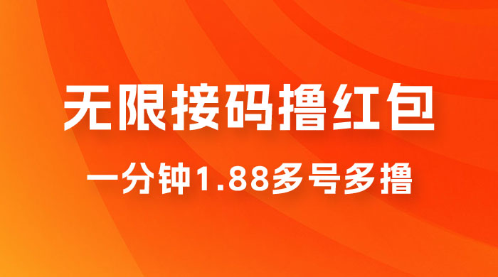 无限接码撸红包，一分钟 1.88 ，多号多撸CityMate项目资源网项目资源网