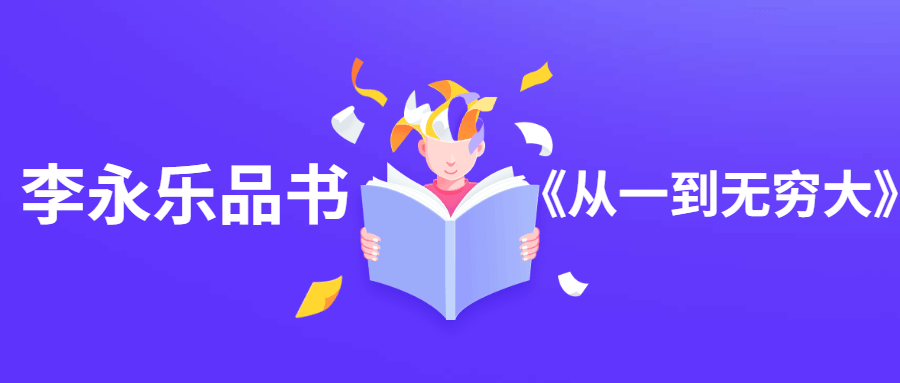 李永乐品书《从一到无穷大》CityMate项目资源网项目资源网