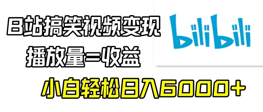 B站搞笑视频变现，播放量=收益，小白轻松日入6000+CityMate项目资源网项目资源网