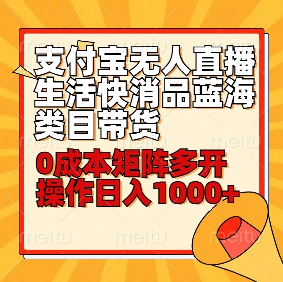 小白30分钟学会：支付宝无人直播生活快消品蓝海类目带货，0成本矩阵多开操作日入1000+CityMate项目资源网项目资源网