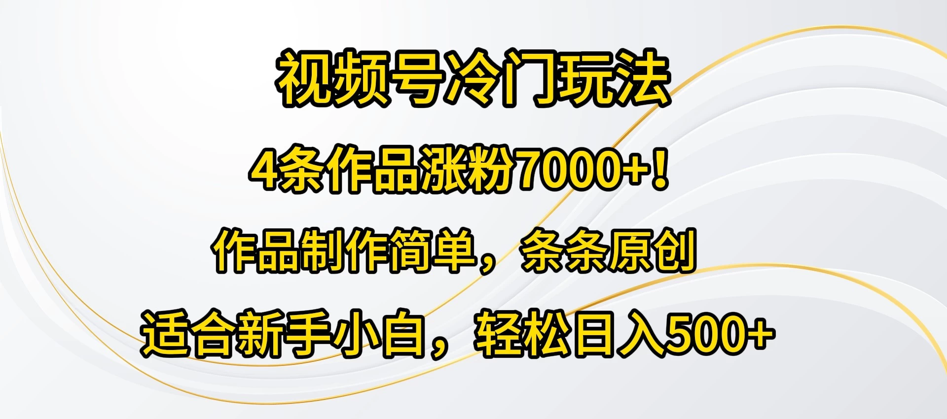4条作品涨粉7000+！视频号冷门玩法，作品制作简单，条条原创，适合新手小白，轻松日入500+CityMate项目资源网项目资源网