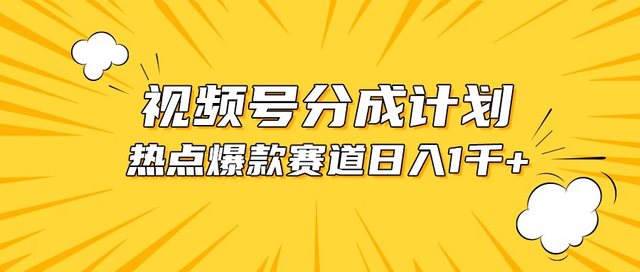 视频号爆款赛道，热点事件混剪，轻松赚取分成收益，日入1000+CityMate项目资源网项目资源网
