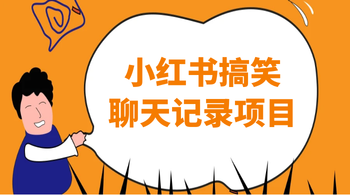 小红书搞笑聊天记录项目,0 门槛快速爆款变现项目CityMate项目资源网项目资源网