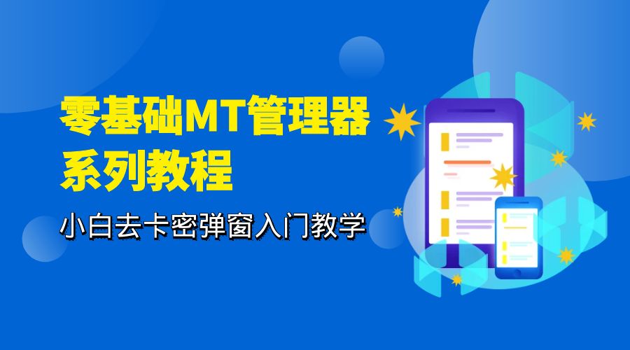 零基础 MT 管理器 保姆级完虐卡密教程系列：小白去卡密弹窗入门教学CityMate项目资源网项目资源网