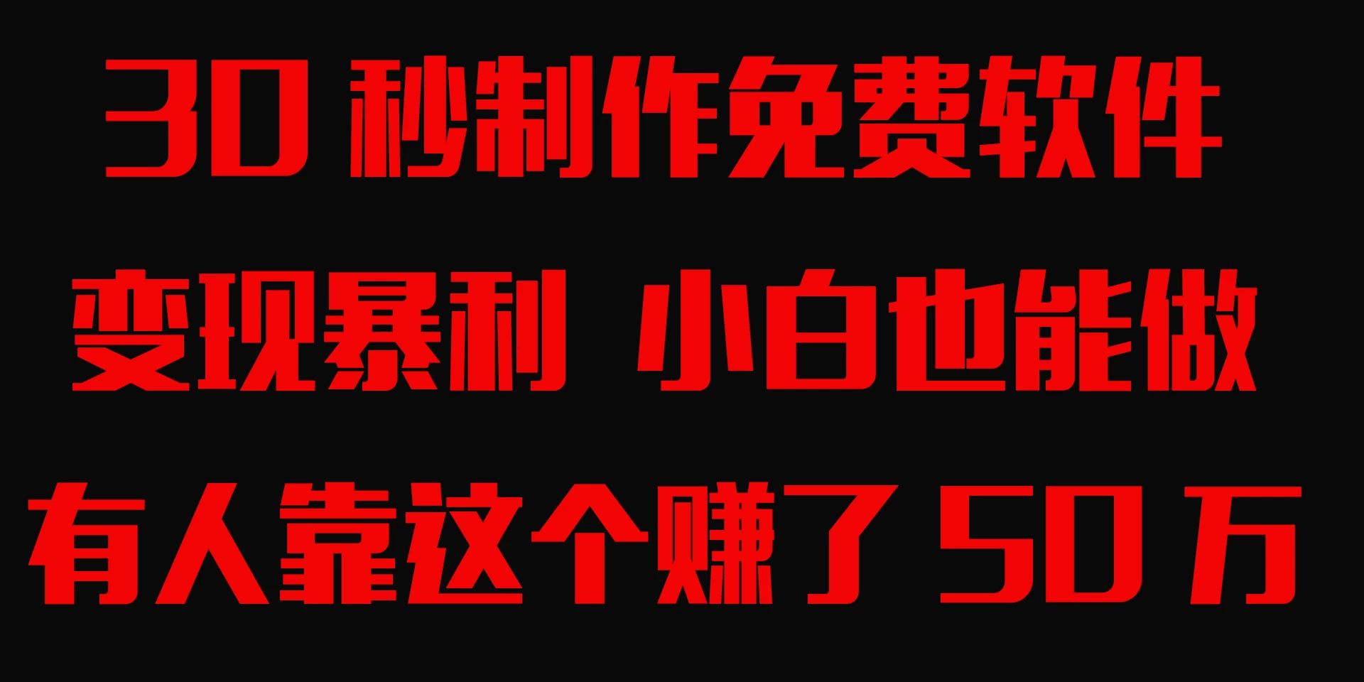30秒快速制作免费软件，变现暴利，有人靠这个赚了50万，小白就能做。CityMate项目资源网项目资源网