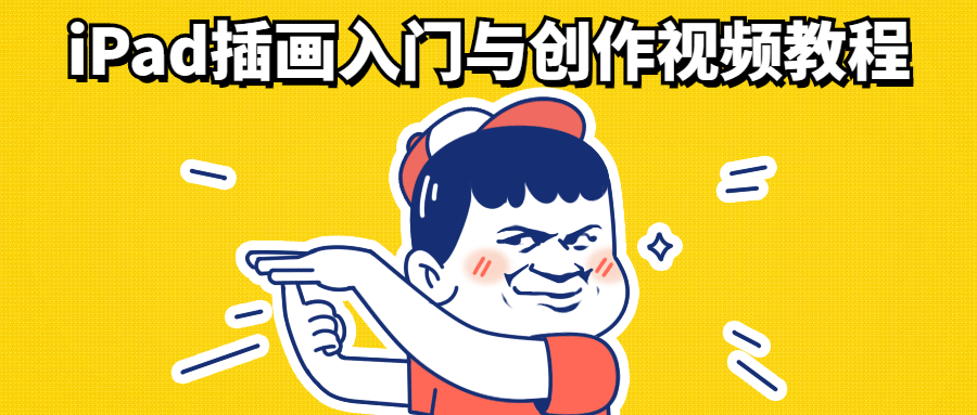 iPad插画入门与创作视频教程CityMate项目资源网项目资源网