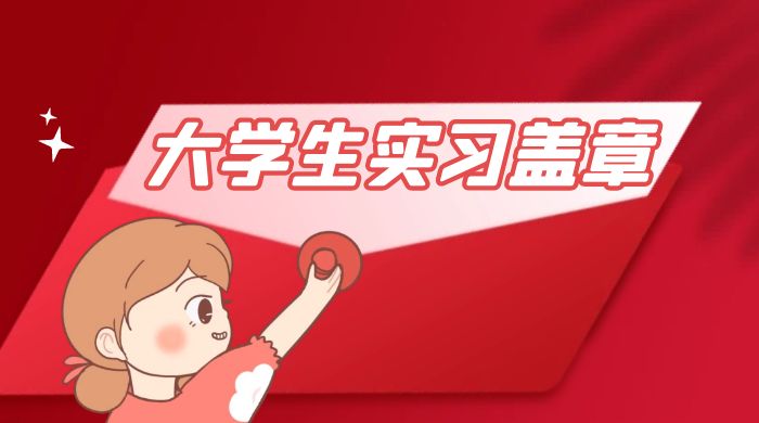 冷门蓝海项目，大学生实习盖章：轻松月入过万，小白一部手机即可操作CityMate项目资源网项目资源网