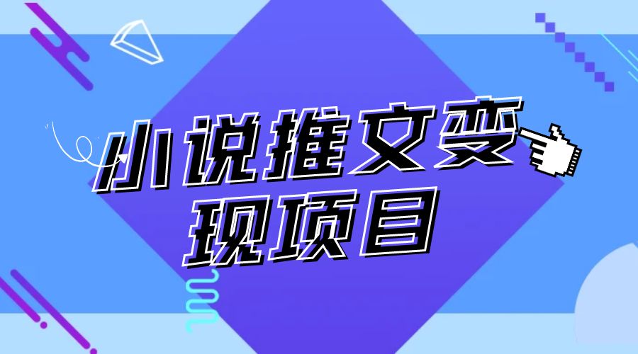 小说推文项目进阶版： AI 小说推文，从零到一全流程拆解CityMate项目资源网项目资源网