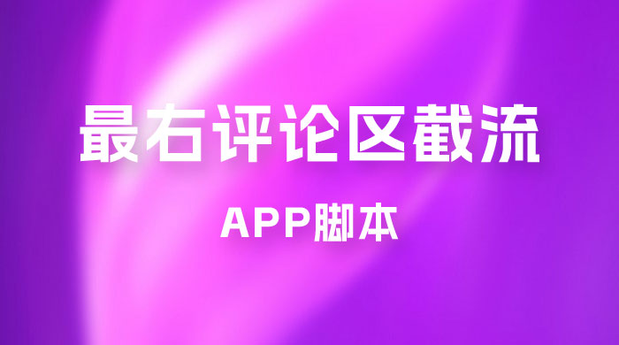最右 App 评论区截流脚本，引流全行业精准粉技术（附永久脚本+教程视频）CityMate项目资源网项目资源网