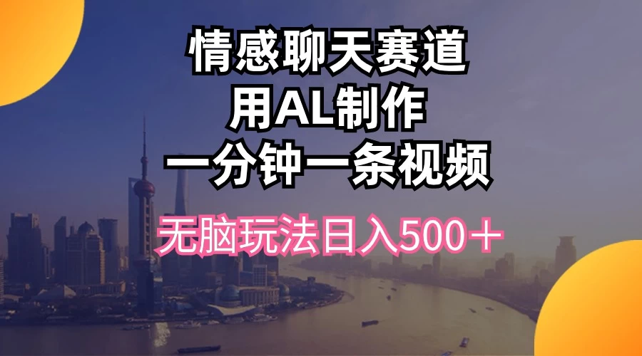 视频号掘金，全新蓝海赛道，用情感故事单日稳赚500+！CityMate项目资源网项目资源网