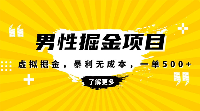 暴利虚拟掘金，男杏健康赛道，成本高客单，单月轻松破万CityMate项目资源网项目资源网