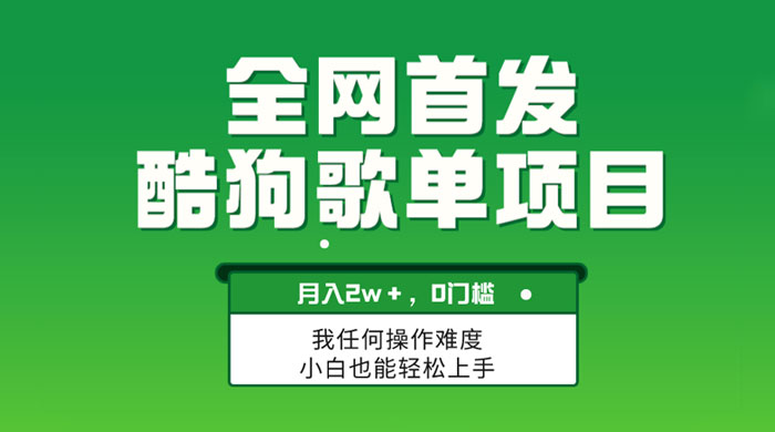 无脑操作简单复制，酷狗歌单项目，月入 2W+，可放大CityMate项目资源网项目资源网