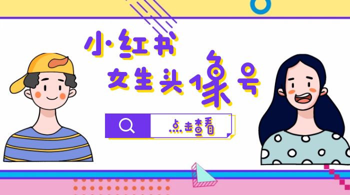 长期稳定项目，小红书女生头像号：最高单日收益 5000+，适合在家做的副业项目CityMate项目资源网项目资源网