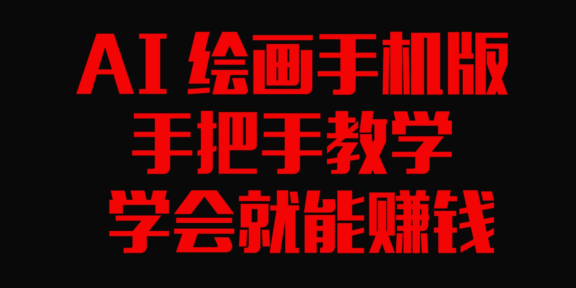 AI绘画手机版,手把手教学,学会就赚钱CityMate项目资源网项目资源网