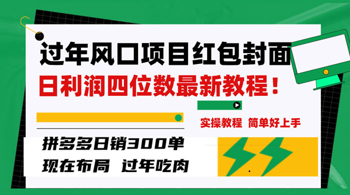 过年风口项目红包封面，拼多多日销 300 单日利润四位数最新教程CityMate项目资源网项目资源网
