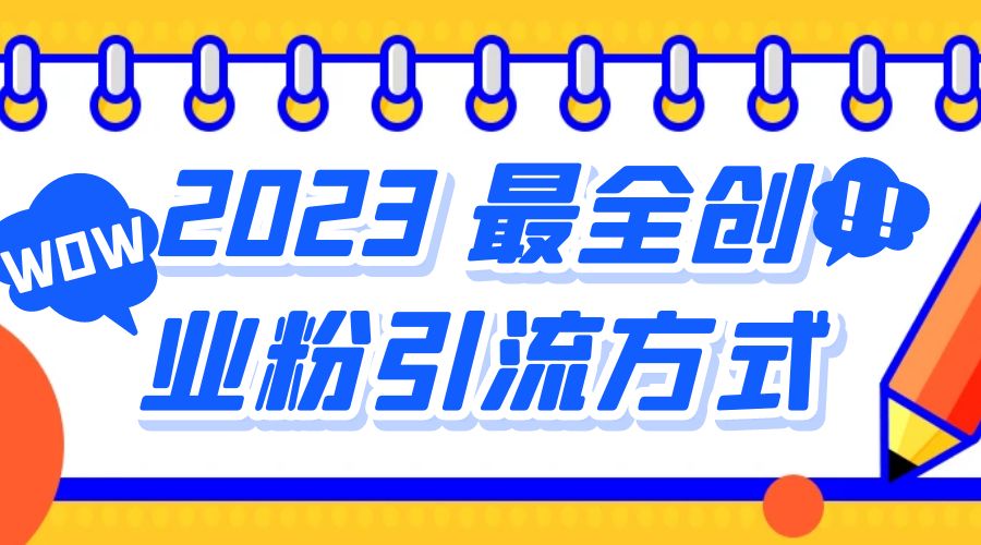 2023 最全创业粉引流方式：日引 200+ 粉CityMate项目资源网项目资源网