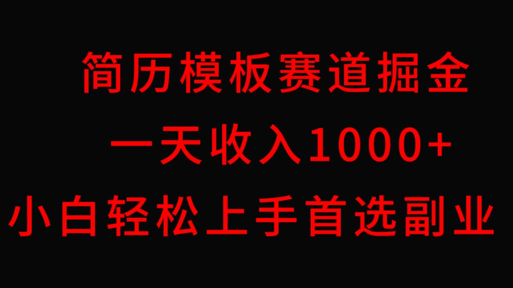 简历模板赛道掘金，一天收入1000+，小白轻松上手，保姆式教学，首选副业！CityMate项目资源网项目资源网