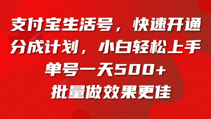 支付宝生活号，快速开通分成计划，超详细教程，一条视频400+CityMate项目资源网项目资源网