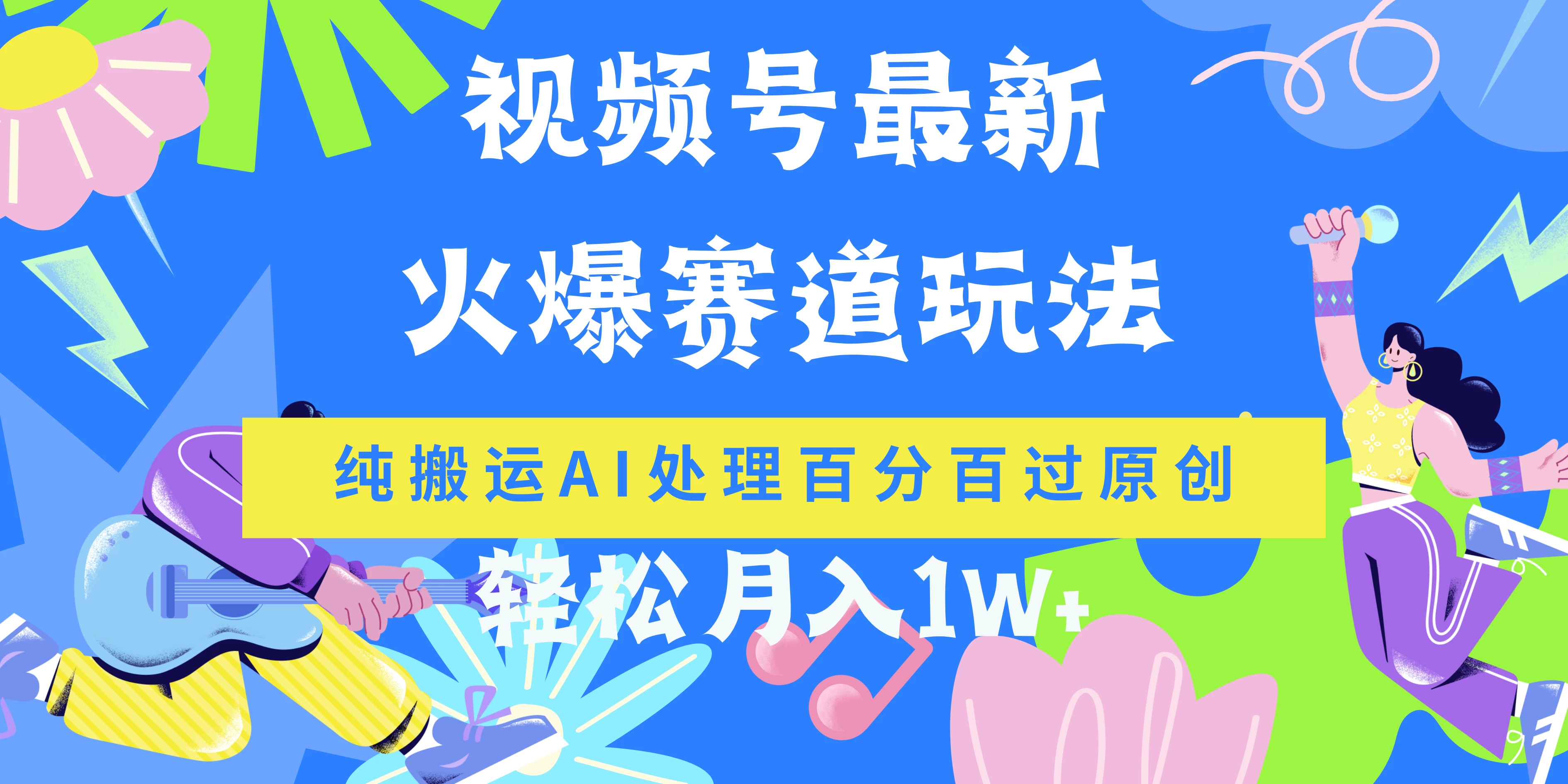 视频号最新爆火赛道玩法，纯搬运AI处理百分百过原创，轻松月入1W+CityMate项目资源网项目资源网