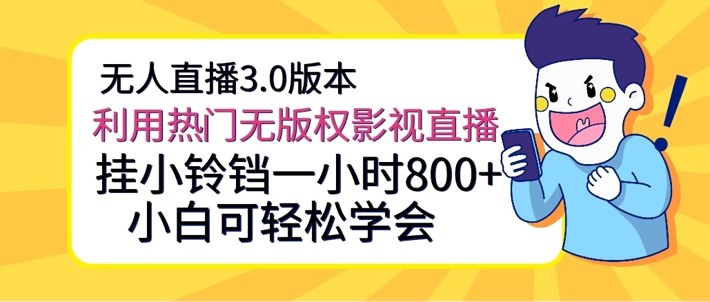 无人直播3.0版本，利用热门无版权影视直播，挂小铃铛一小时800+，小白可轻松学会CityMate项目资源网项目资源网