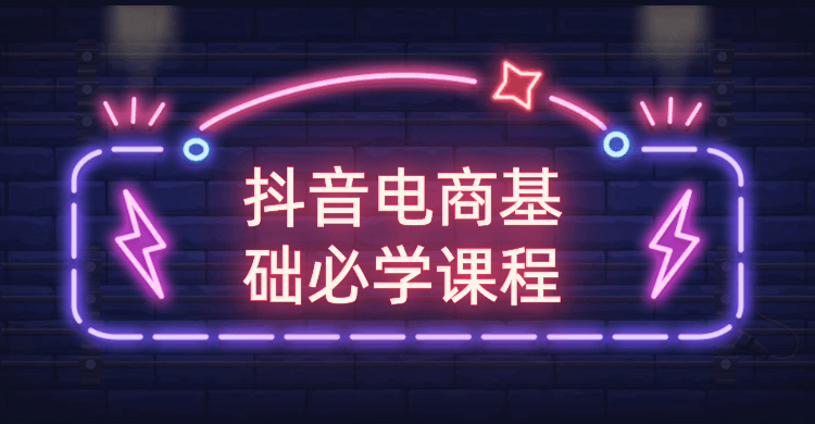 抖音电商基础必学课程CityMate项目资源网项目资源网