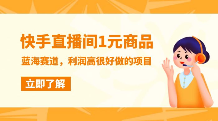 快手直播间 1 元商品，蓝海赛道，利润高很好做的项目CityMate项目资源网项目资源网