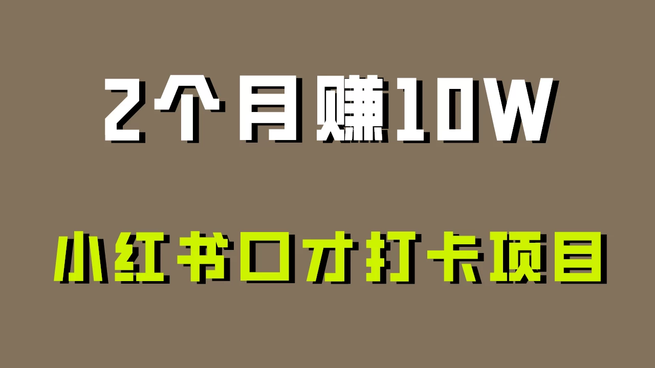 好上手，0投入，小红书口才打卡项目解析！CityMate项目资源网项目资源网