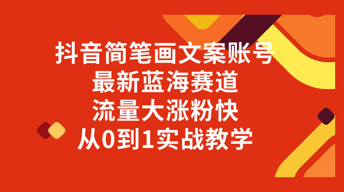 抖音简笔画文案账号，最新蓝海赛道，流量大涨粉快，从 0 到 1 实战教学CityMate项目资源网项目资源网