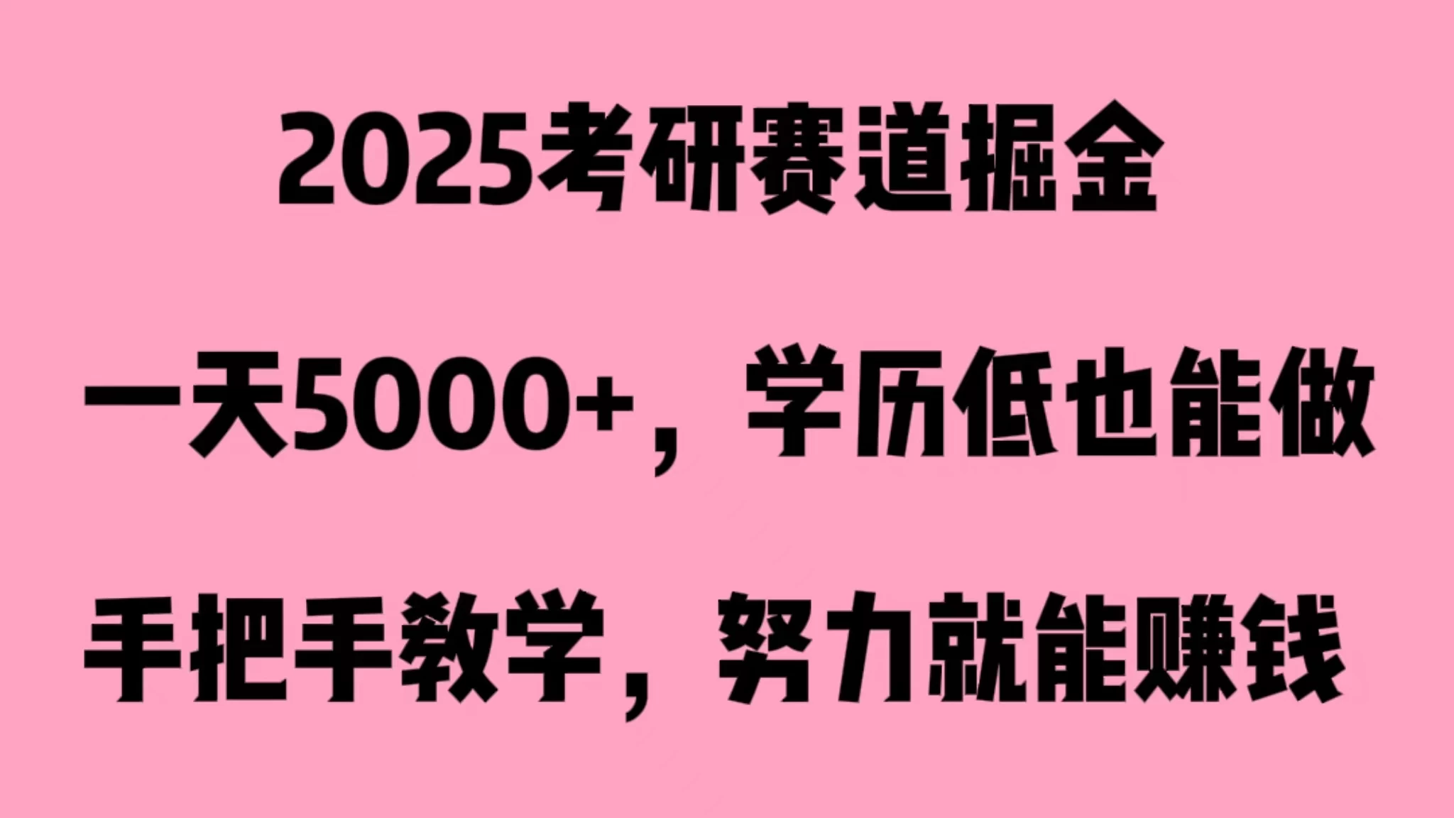 2025考研赛道掘金，一天5000+，学历低也能做CityMate项目资源网项目资源网