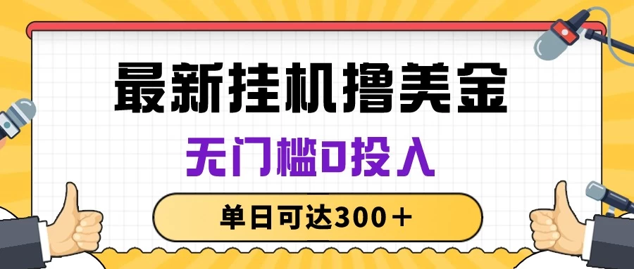 无脑挂机撸美金项目，无门槛0投入，单日可达300＋CityMate项目资源网项目资源网