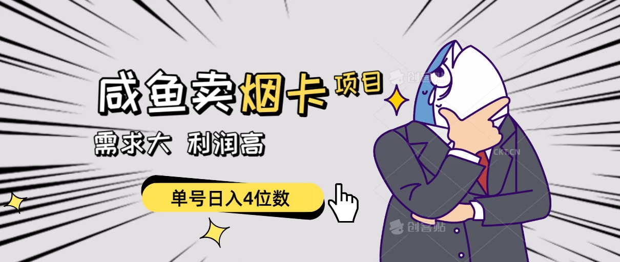 闲鱼卖烟卡项目，需求大，利润高，单号日入4位数，可批量！CityMate项目资源网项目资源网