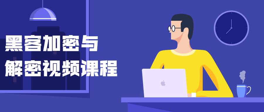 黑客加密与解密视频课程CityMate项目资源网项目资源网