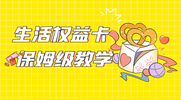 一个月 5 到 10w，生活权益卡全网最全保姆级教学，赚不到你来打我CityMate项目资源网项目资源网