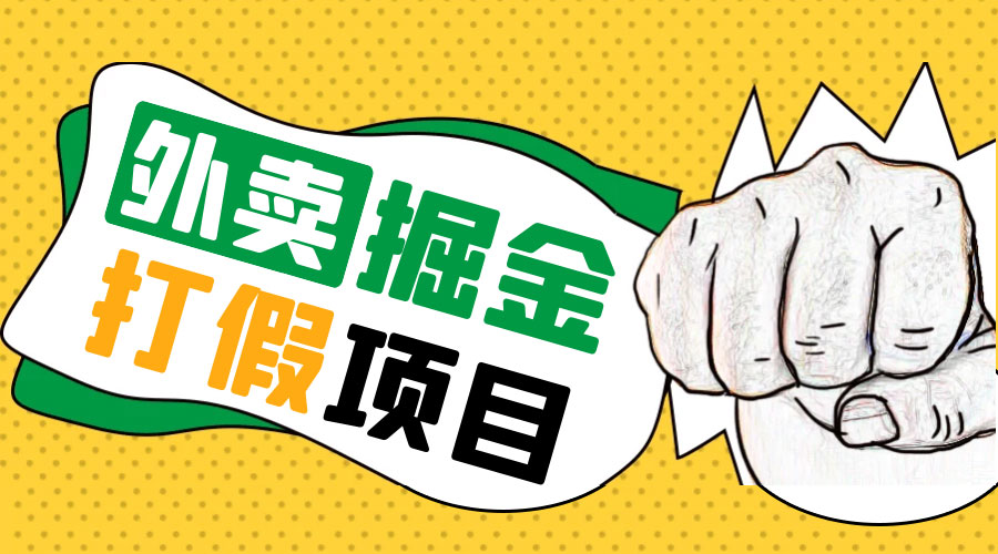 外卖打假掘金项目：红牛、劲酒、东鹏特饮、零食花束，一单收益至少 500+CityMate项目资源网项目资源网