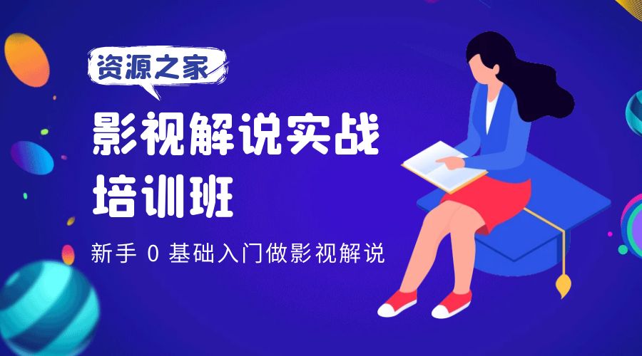 影视解说实战培训班：新手 0 基础入门做影视解说CityMate项目资源网项目资源网