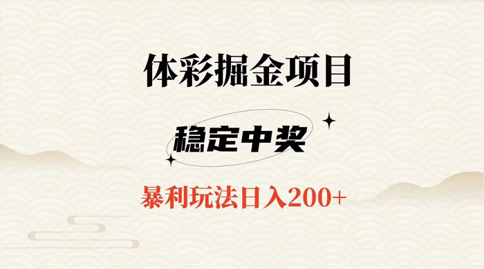 收费 988 的体彩掘金项目，爆火平台操作简单无脑日入 200+CityMate项目资源网项目资源网