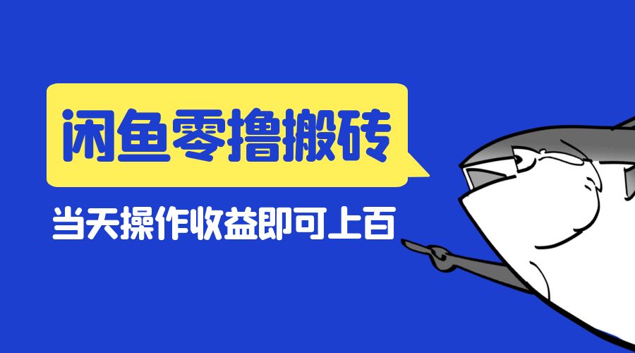 闲鱼零撸无脑搬砖：当天操作收益即可上百CityMate项目资源网项目资源网