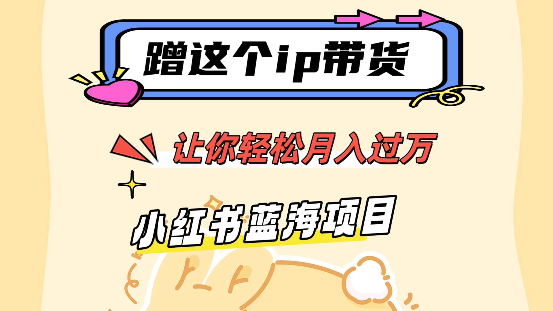 蹭这个IP带货，让你轻松月入过万 ，小红书蓝海项目CityMate项目资源网项目资源网