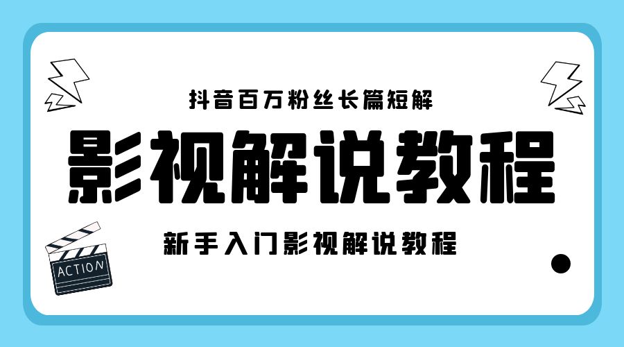 抖音百万粉丝长篇短解影视解说教程：新手入门做电影解说影视解说「 8 节课」CityMate项目资源网项目资源网