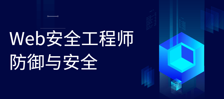 Web安全工程师 防御与安全CityMate项目资源网项目资源网