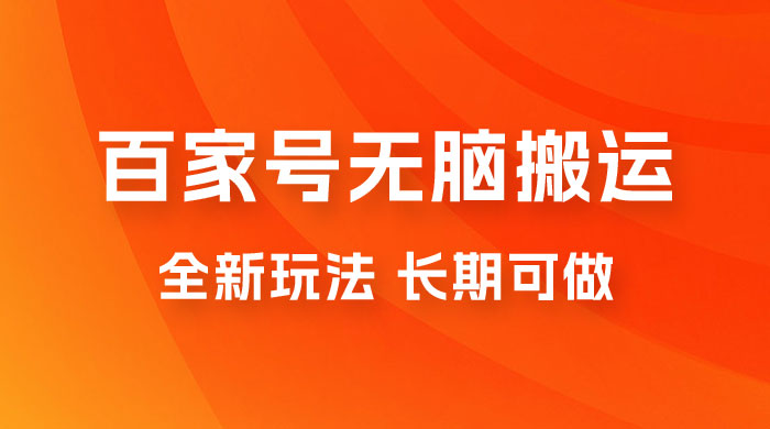 手机版百家号无脑搬运全新玩法，日入 100~300，长期可做CityMate项目资源网项目资源网