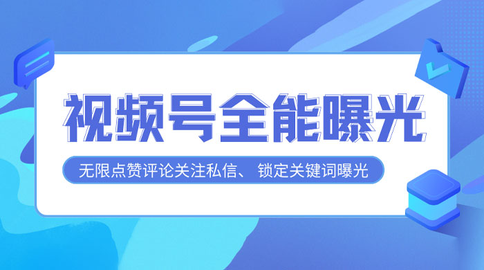 视频号全功能曝光助手，多个曝光功能更加精准CityMate项目资源网项目资源网