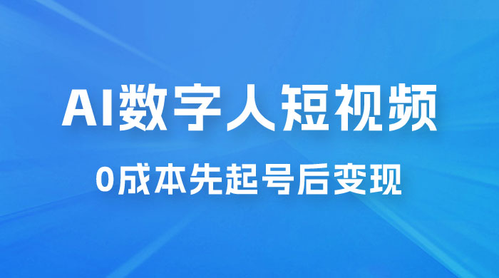 超详细 AI 数字人短视频项目，0 成本先起号后变现，可卖书，可收徒，适合各类口播行业CityMate项目资源网项目资源网