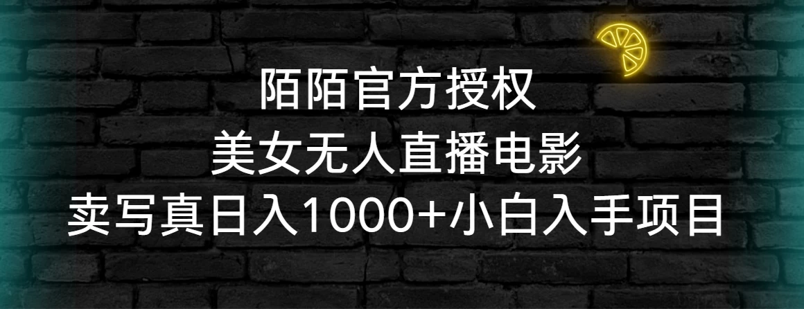 陌陌官方授权美女无人直播电影，卖写真日入1000+小白入手项目CityMate项目资源网项目资源网