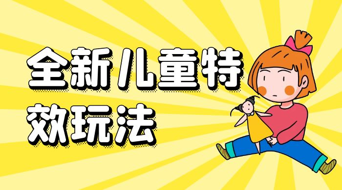 全新儿童特效玩法，引爆流量，月入过万CityMate项目资源网项目资源网