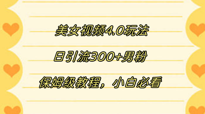 美女视频 4.0 玩法，日引流 300+ 男粉，保姆级教程，小白必看CityMate项目资源网项目资源网