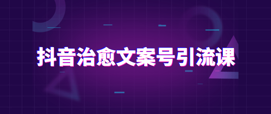 抖音治愈文案号引流课程CityMate项目资源网项目资源网