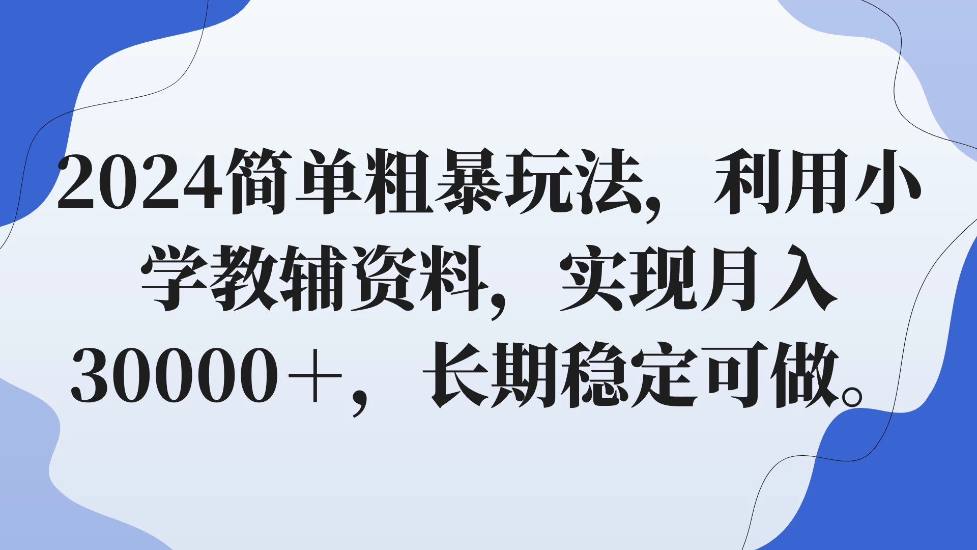 2024简单粗暴玩法，利用小学教辅资料，实现月入30000+，长期稳定可做CityMate项目资源网项目资源网